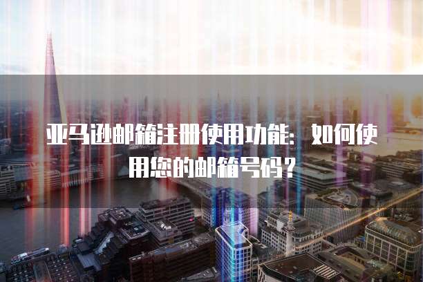 天翼云主机账号如何登录电脑上面