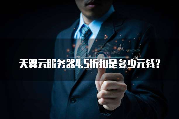 天翼云服务器4.5折扣是多少元钱?