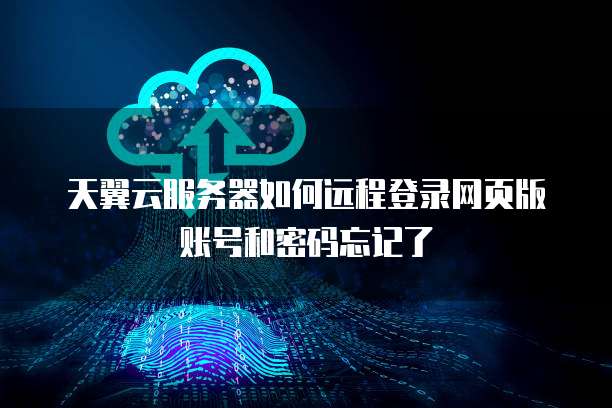 天翼云主机ftp服务器设置在哪找