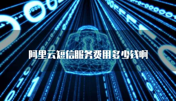 天翼云主机是否有显卡设置的必要性呢