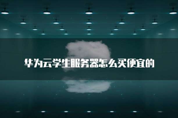 天翼云服务器的硬盘选购指南——省钱又安全的购买途径
