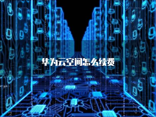 天翼云物理主机政策分析