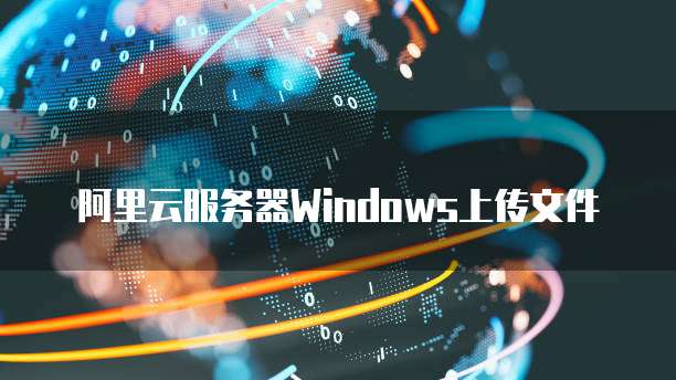 天翼云主机的登录方式是哪个