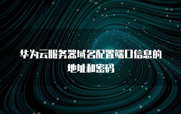 天翼云日志服务器连接异常怎么解决方法