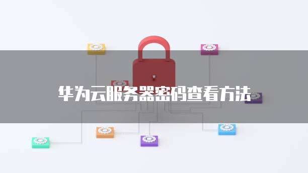 天翼云虚拟机租用注销账户的时效性