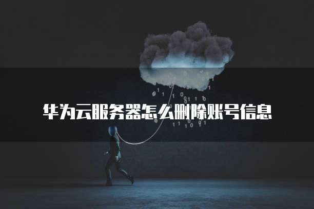 天翼云主机密码设置在哪里找出来?