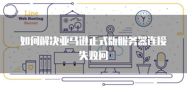 天翼云服务器挂载云盘怎么解除限制了呢