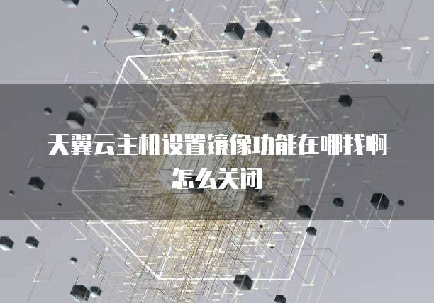 天翼云存储怎么创建空间权限功能呢
