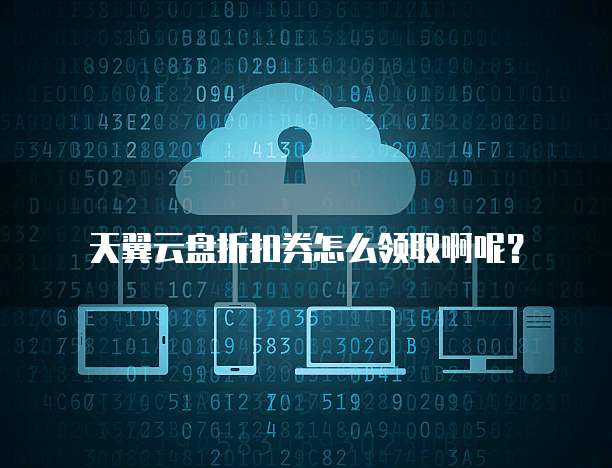 天翼云盘折扣券怎么领取啊呢?