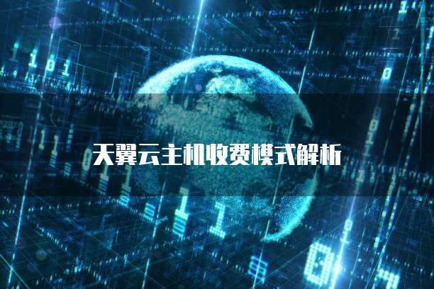 天翼云主机收费模式解析