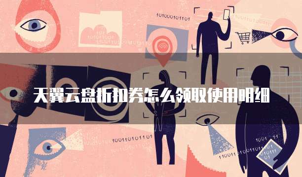 天翼云盘折扣券怎么领取使用明细