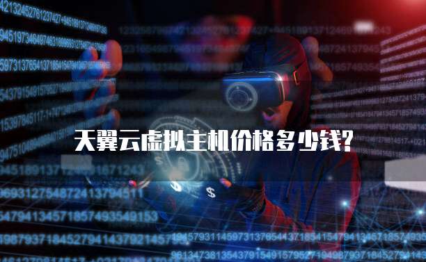 天翼云虚拟主机价格多少钱?
