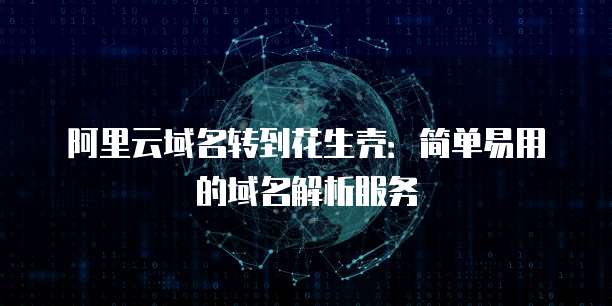 天翼云宿主机配置详情在哪显示出来的啊
