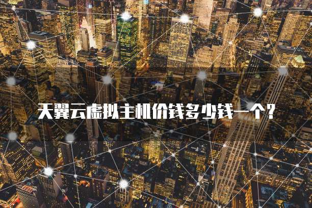 天翼云虚拟主机价钱多少钱一个?