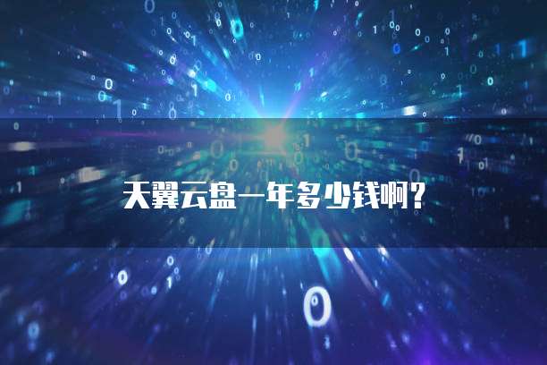 天翼云盘一年多少钱啊?