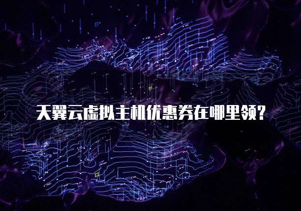天翼云虚拟主机优惠券在哪里领?