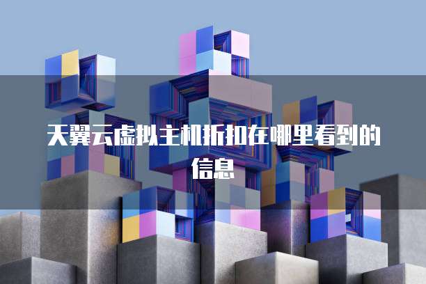 天翼云虚拟主机折扣在哪里看到的信息