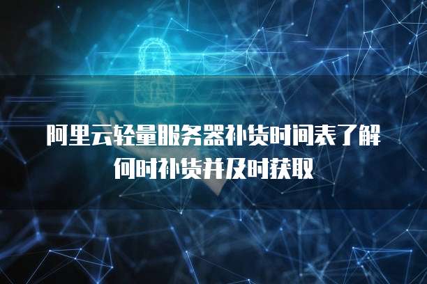 天翼云服务器快速管理：设置权限密码登录不了