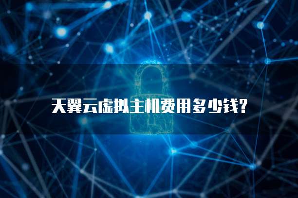 天翼云虚拟主机费用多少钱?
