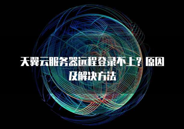 天翼云盘:收费使用方式与安全性