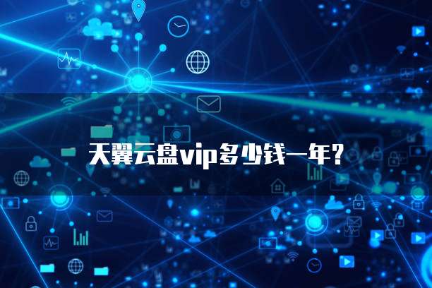 天翼云盘vip多少钱一年？