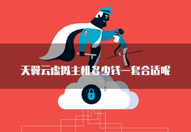 天翼云虚拟主机多少钱一套合适呢