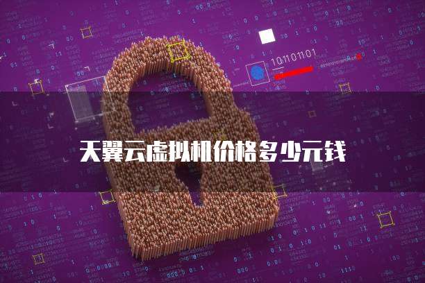 天翼云虚拟机价格多少元钱