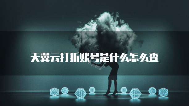 天翼云打折账号是什么怎么查