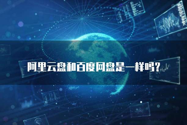 天翼云硬盘特性是什么意思啊