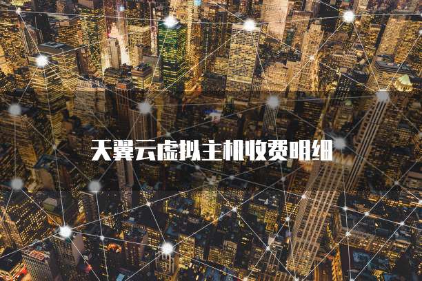 天翼云虚拟主机收费明细