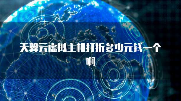 天翼云虚拟主机打折多少元钱一个啊