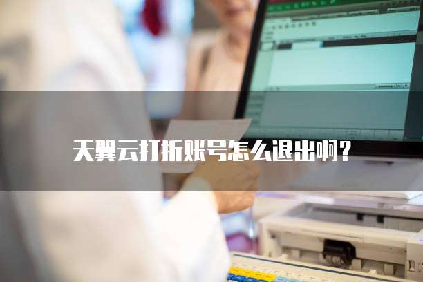 天翼云打折账号怎么退出啊?