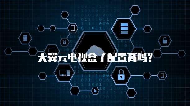 天翼云电视盒子配置高吗?