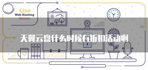 天翼云盘什么时候有折扣活动啊