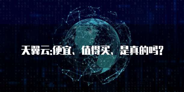 天翼云:便宜、值得买、是真的吗?