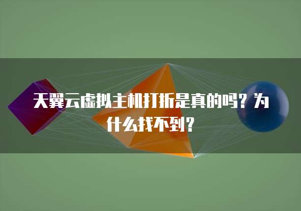 天翼云虚拟主机打折是真的吗?为什么找不到?