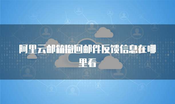 天翼云数据库返点怎么设置