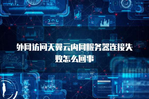 天翼云服务器设置在哪里打开的啊?如何进行设置?