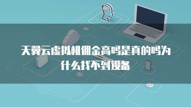 天翼云虚拟机佣金高吗是真的吗为什么找不到设备