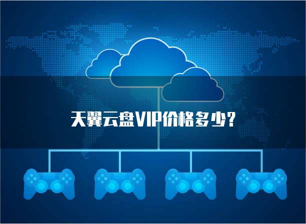 天翼云盘VIP价格多少?