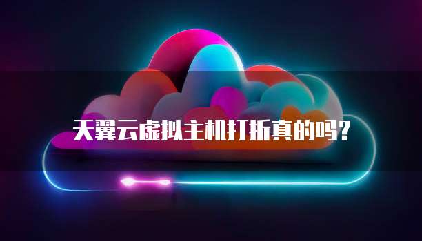 天翼云虚拟主机打折真的吗?
