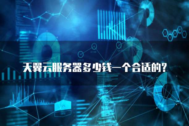 天翼云服务器多少钱一个合适的?