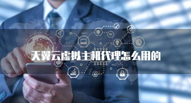 天翼云虚拟主机代理怎么用的