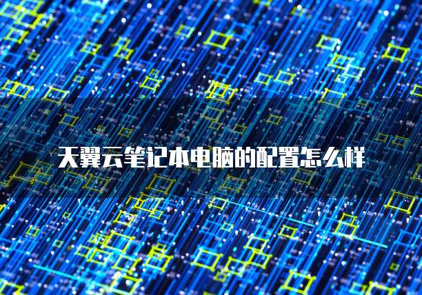 天翼云笔记本电脑的配置怎么样
