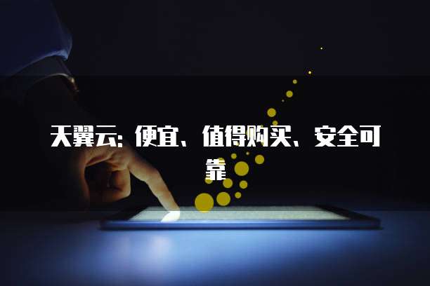 天翼云: 便宜、值得购买、安全可靠