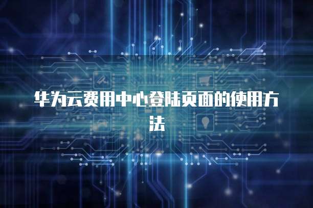 天翼云容器镜像服务不可用怎么办