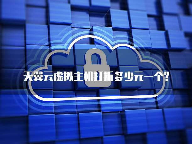 天翼云虚拟主机打折多少元一个?