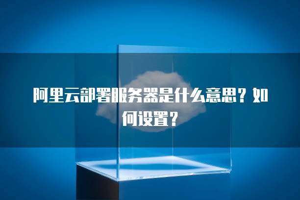 天翼云服务器怎么挂载设备管理系统的设置