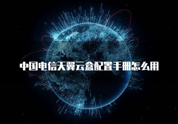中国电信天翼云盒配置手册怎么用