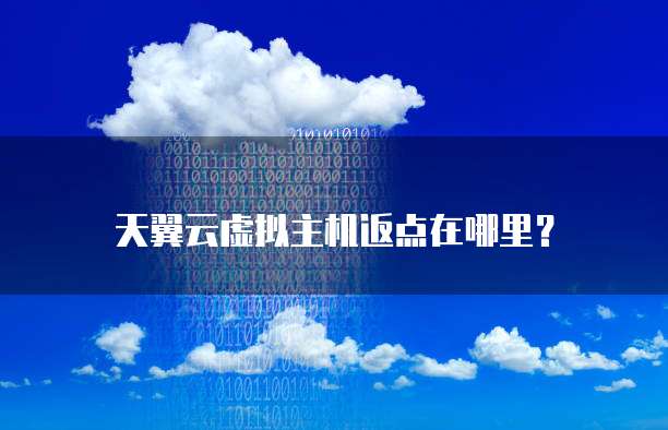 天翼云虚拟主机返点在哪里?